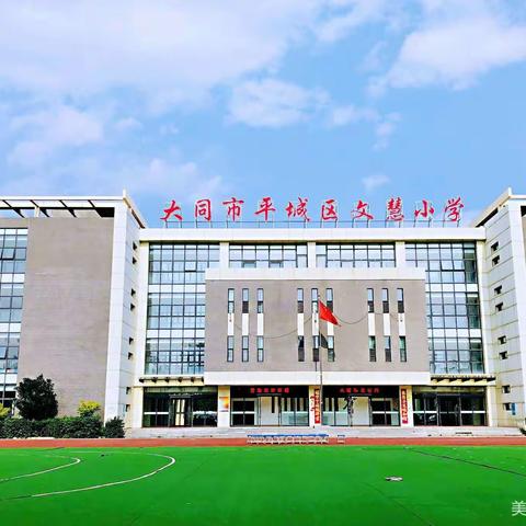 【真性文慧❤共赢未来】平城区文慧小学五三中队“新起点，新目标，新挑战，新希望”主题升旗仪式暨开学典礼