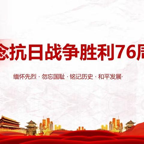 铭记历史  勿忘过去  珍爱和平  开创未来--四会中学纪念抗战胜利76周年教育活动