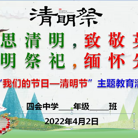 “追思清明,致敬英烈；文明祭祀,缅怀先人”—四会中学 “我们的节日—清明节”主题教育活动简报