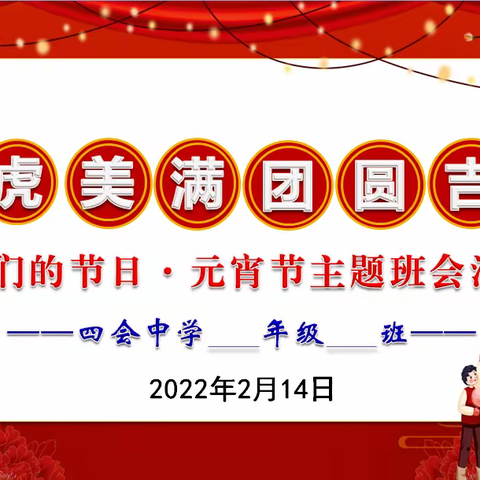 “幸虎美满 团圆吉祥”——四会中学（初中部）我们的节日•元宵节主题教育活动（副本）