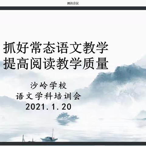 “抓好常态语文教学，提高阅读教学质量”———沙岭学校语文学科培训活动