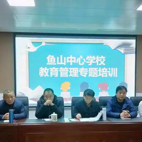 我们一直在进步——鱼山中心学校开展教育管理专题培训活动