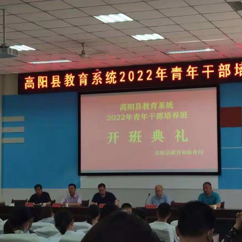 高阳县教育系统2022年青年干部培训班开班了