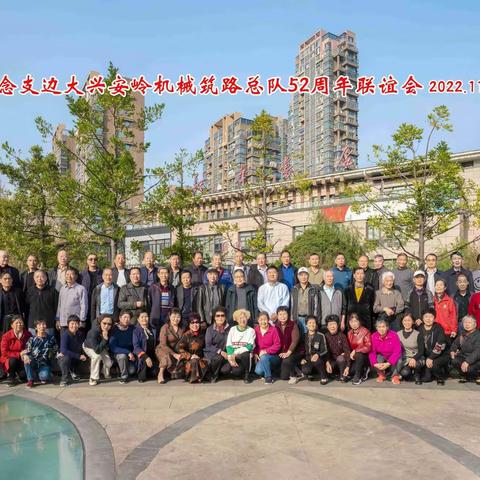 纪念支边大兴安岭机械筑路总队52周年