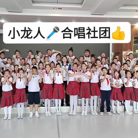 民主小学“小龙人”合唱社团✩(๑❛ڡ❛๑)☆落实双减~~特色课堂随录纪实（二）