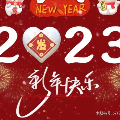 童心集五福 福娃迎元旦——开发区金太阳儿园“2023年元旦”线上主题活动