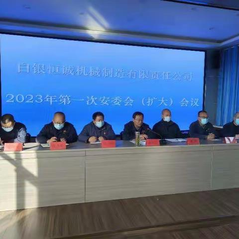 恒诚机械公司召开2023年第一次安委会（扩大）会议