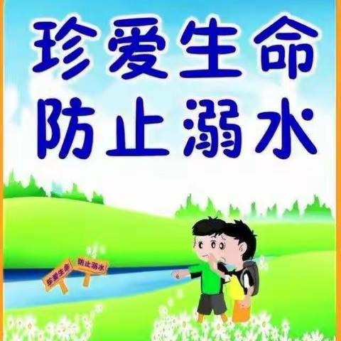 李沿子完小防溺水告家长一封信