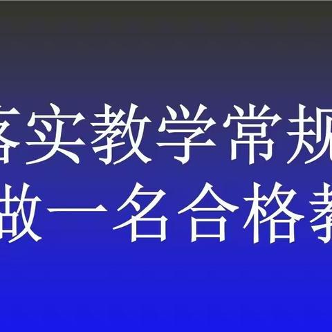 抓常规，促教学——杜曲镇中心校教育教学常规检查