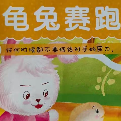 陵川县机关幼儿园小班组每周一故事《龟兔赛跑》