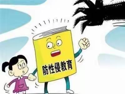 双湾镇中心小学幼儿园开展幼儿防性侵安全教育主题活动———护好身体“小秘密”