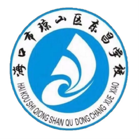 警校联动，筑牢安全不放松——海口市琼山区东昌学校