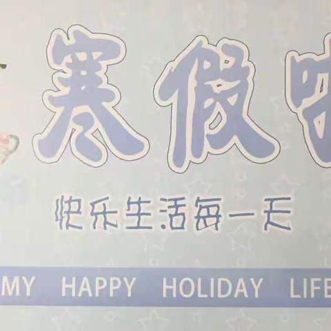 刘敏珺的快乐寒假