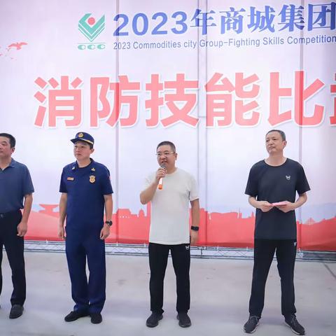 商城集团举办2023年度消防技能比武