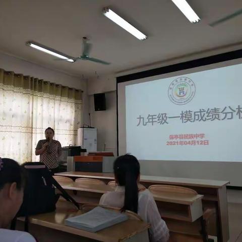 九年级第一次模拟考试分析会