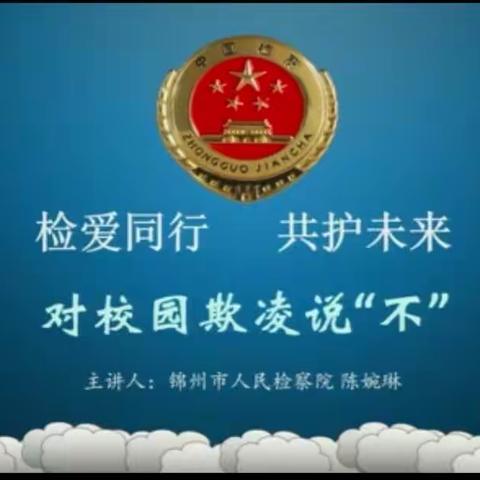 云端暖“心” “疫”路同心——新民中心小学线上法制安全教育“对校园欺凌说不”