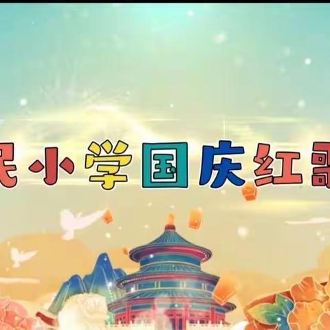 新民中心小学的美篇