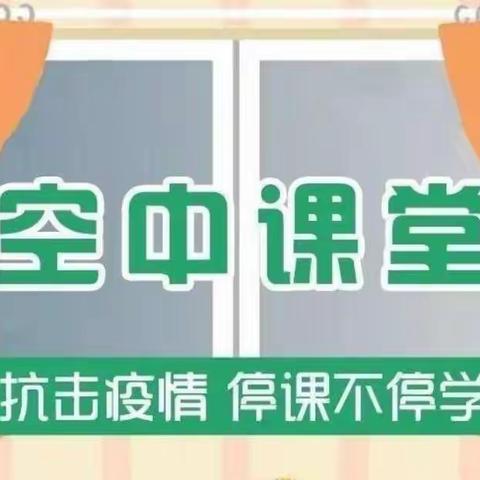 【钟灵•家校】疫情防控听指挥 空中课堂共努力——灵武市第一小学四年级六班做好疫情防控