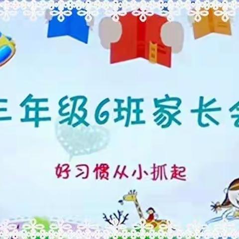 【钟灵•家校】好习惯从小抓起——灵武市第一小学三年级六班家长会