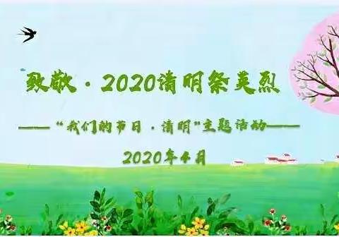 大杨树一小开展“我们的节日·清明节”主题教育系列活动