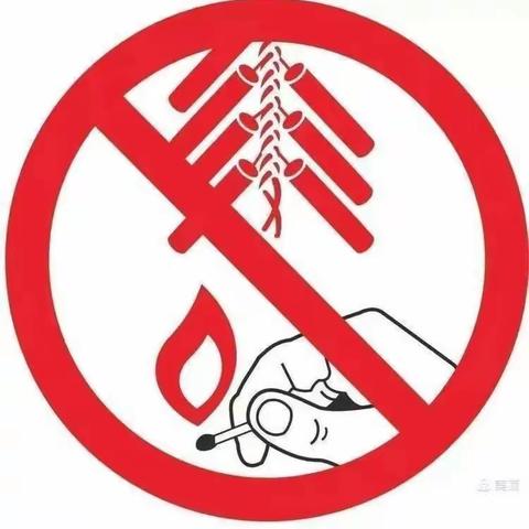 【陆】礼茶凭祥市礼茶幼儿园“禁燃限放烟花爆竹”宣传倡议书