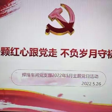 “一颗红心跟党走，不负岁月守初心”焊接车间党支部五月主题党日活动