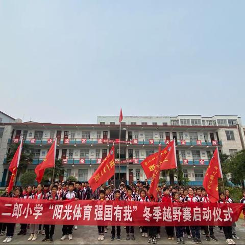 阳光体育 强国有我——二郎小学举行冬季越野赛