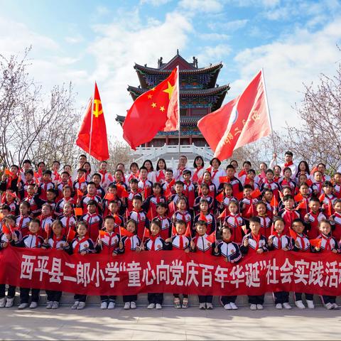 西平县二郎中心小学——“童心向党庆百年华诞”社会实践活动