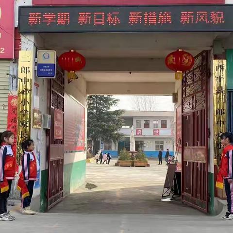 虎力全开，虎年扬虎威——西平县二郎小学2022年春期开学典礼暨表彰大会