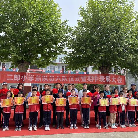 你风光霁月，我与有荣焉 —— 西平县二郎小学新队员入队仪式暨期中表彰大会