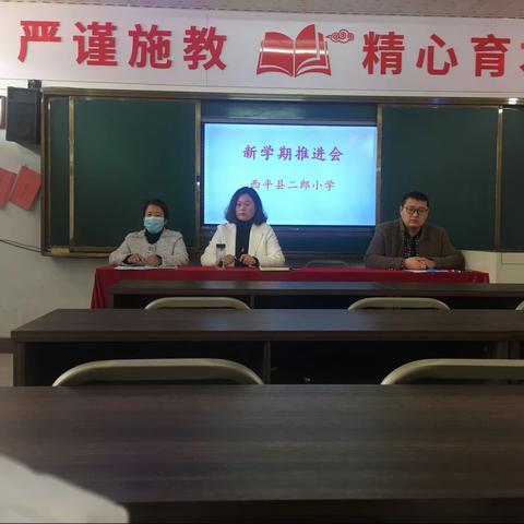 已然春暖，静待花开——西平县二郎小学新学期推进会