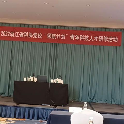 2022浙江省科协党校＂领航计划“青年科技人才研修