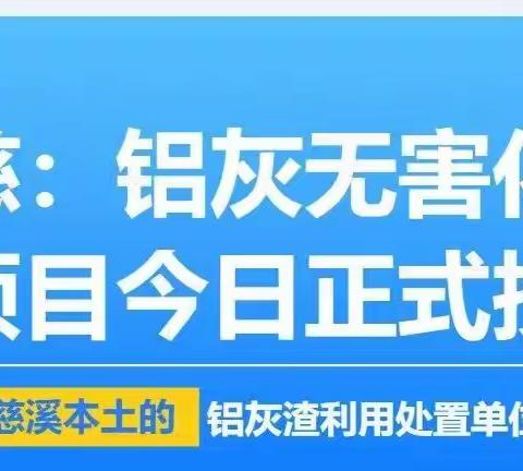 宁波展慈公司铝灰渣无害化处置项目12月1日正式投产