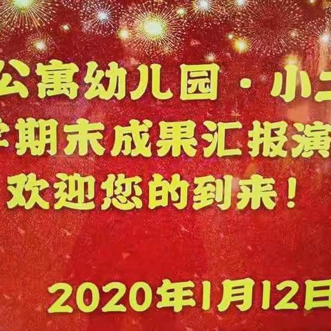 教师公寓幼儿园·小二班期末汇报演出