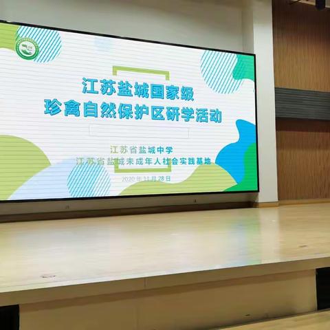 难忘的第三天：国家级丹顶鹤自然保护区研学之旅——盐城中学2019级高二（4）班社会实践活动侧记（三）