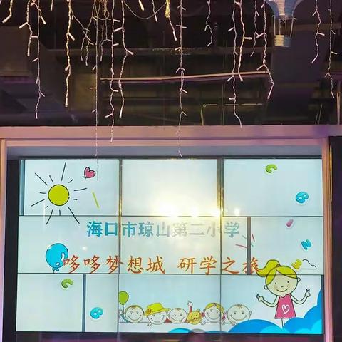 行走在外的课堂——海口市琼山第二小学 一（11）班研学之旅