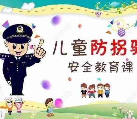 防拐防骗，警钟长鸣——慧光学校二年级防拐骗安全美篇