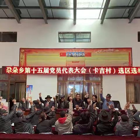 尕朵乡第十五次党员代表大会（卡吉村）选区选举大会顺利召开！