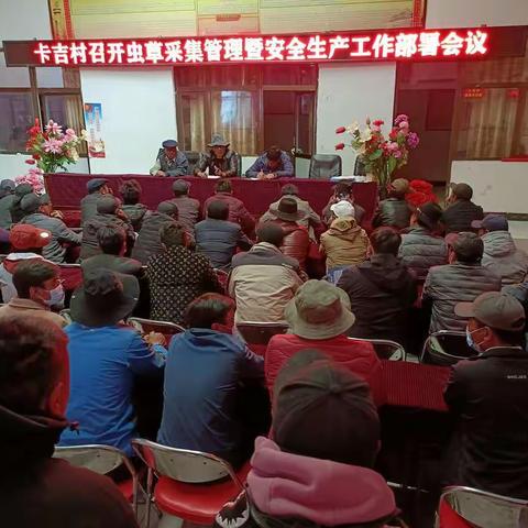 尕朵乡卡吉村召开虫草采集管理暨安全生产工作部署会议！