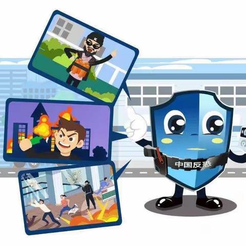 反恐防暴——伊萌幼儿园每周安全提示