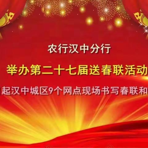 虎岁扬威兴骏业，兔毫着彩绘宏图——农行汉中分行举办迎新春赠春联活动