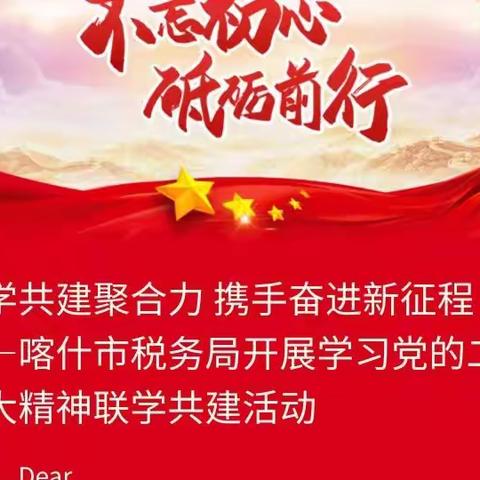 联学共建聚合力 携手奋进新征程——喀什市税务局开展学习党的二十大精神联学共建活动