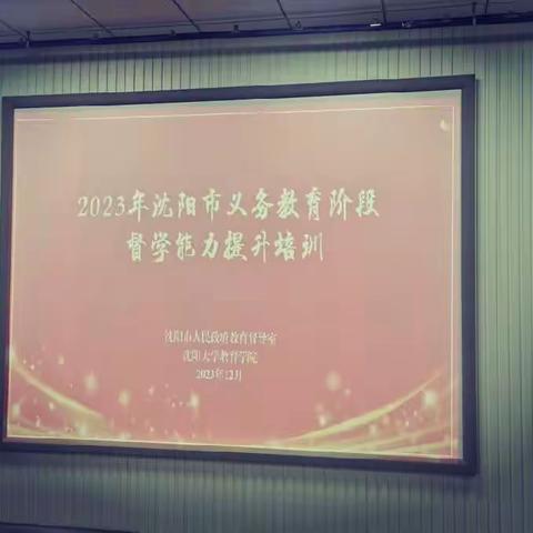 高屋建瓴方懂国家格局，寸心芳草尽显督导情怀—2023年沈阳市义务教育阶段督学能力提升第四天培训