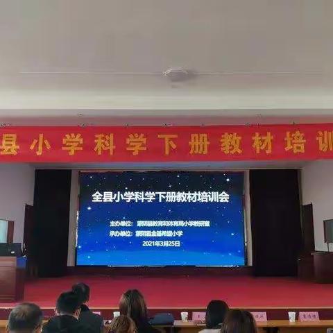 与时俱进，共同成长--蒙阴县小学科学下册教材培训会