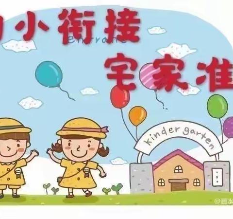 疫情难阻春风暖，居家衔接意也浓——南开大学幼儿园幼小衔接篇