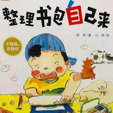 我和小学最美的遇见—整理书包篇