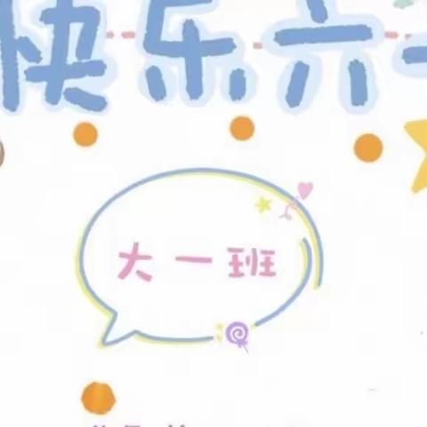 🎊“健康居家 小鬼当家”🎊——大一班六一活动特辑
