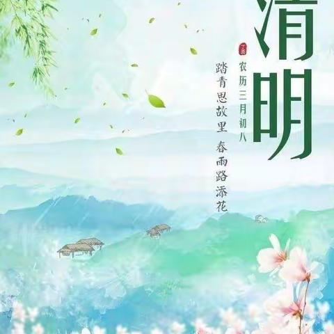 清明怀思——哑柏镇中心小学【名校+】教育联合体之清明时节雨纷纷，纸上行思情更深