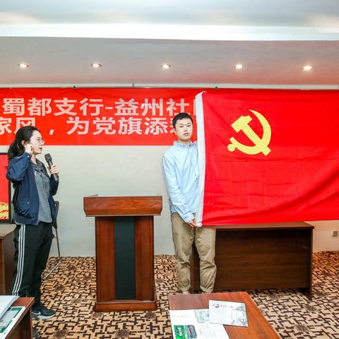 蜀都支行与益州社区联合开展“党史学习”主题党日活动