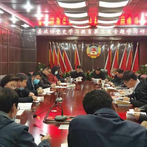 长子县政协开展党史学习教育第三次集中学习研讨